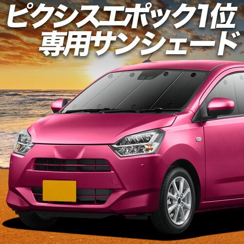 【吸盤＋4個】 ピクシスエポック LA350/360A系 サンシェード カーテン 車中泊 グッズ フロント PIXISEPOCH 車用カーテン カーフィルム カーシェード サイド セット フロント 日除け 専用