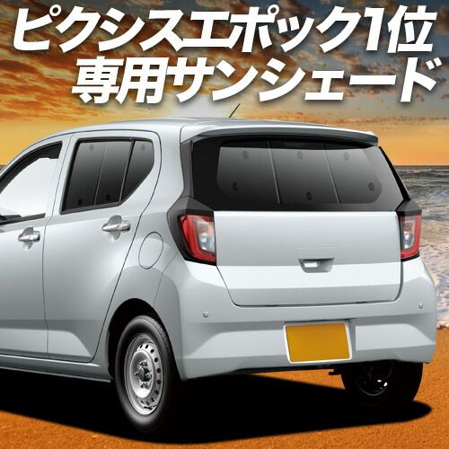 【吸盤＋6個】 ピクシスエポック LA350/360A系 サンシェード カーテン 車中泊 グッズ リア PIXISEPOCH 車用カーテン カーフィルム カーシェード サイド セット フロント 日除け 専用