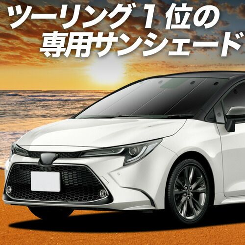 【吸盤＋5個】 カローラツーリング 210系 サンシェード カーテン 車中泊 グッズ フロント NRE210W ZWE211/214W ZRE212W MZEA12W 車用カーテン カーフィルム カーシェード サイド セット フロント 日除け 専用