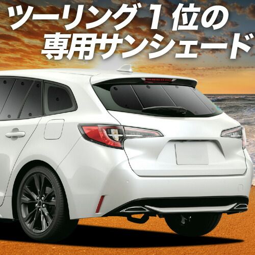 【吸盤＋4個】 カローラツーリング 210系 サンシェード カーテン 車中泊 グッズ リア NRE210W ZWE211/214W ZRE212W 車用カーテン カーフィルム カーシェード サイド セット フロント 日除け 専用
