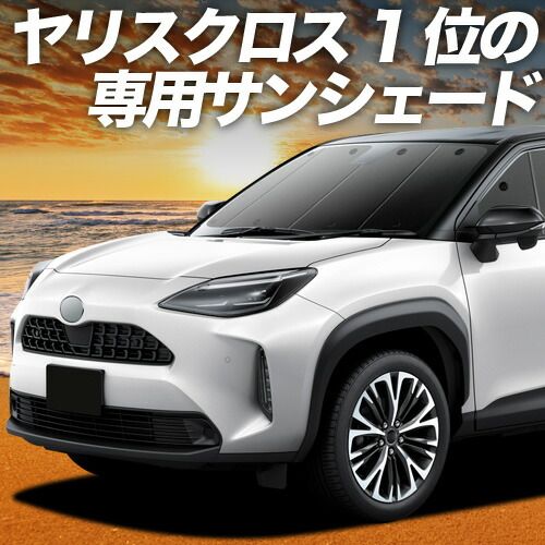 【吸盤＋5個】 ヤリスクロス MXPB10/15 MXPJ10/15型 サンシェード カーテン 車中泊 グッズ フロント ハイブリッド 車用カーテン カーフィルム カーシェード サイド セット フロント 日除け 専用