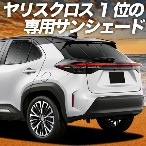 【吸盤＋6個】 ヤリスクロス MXPB10/15 MXPJ10/15型 サンシェード カーテン 車中泊 グッズ リア ハイブリッド 車用カーテン カーフィルム カーシェード サイド セット フロント 日除け 専用