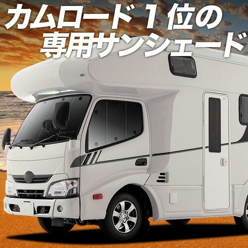 【吸盤＋5個】 カムロード / ダイナカーゴ Y200系 標準幅 [H11.05～] サンシェード カーテン 車中泊 グッズ フロント 車用カーテン カーフィルム カーシェード サイド セット フロント 日除け 専用