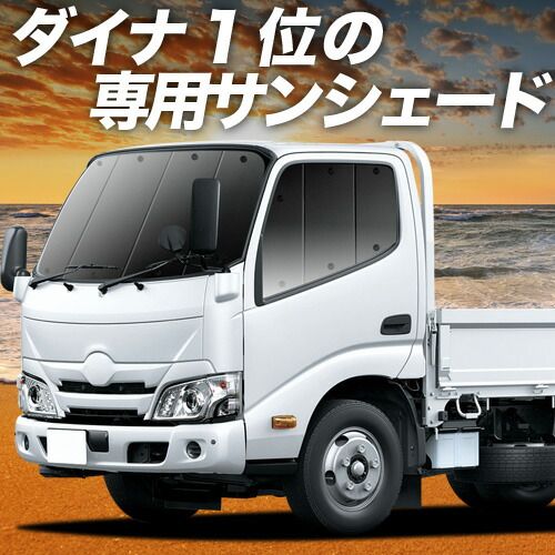 【吸盤＋5個】 ダイナカーゴ カムロード U600/C600系 標準幅 [H11.05～] サンシェード カーテン 車中泊 グッズ フロント 車用カーテン カーフィルム カーシェード サイド セット フロント 日除け 専用