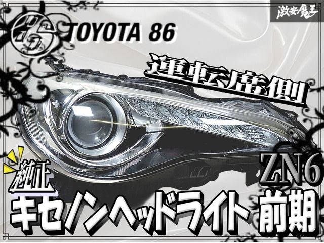 TOYOTA トヨタ 86 ZN6 前期 純正ヘッドライト 運転席側のみ 純正