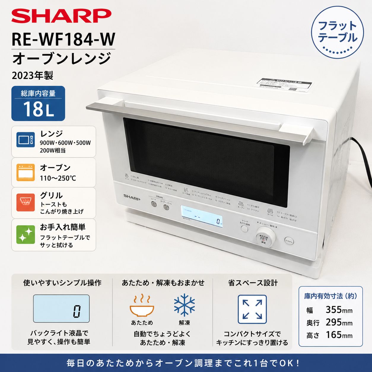 SHARP RE-WF184-W オーブンレンジ #6050-0530-1 シャープ 電子レンジ フラットテーブル 18L 900W 2023年製 ホワイト