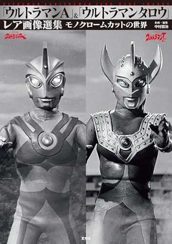「ウルトラマンA」＆「ウルトラマンタロウ」レア画像選集ma b7397689