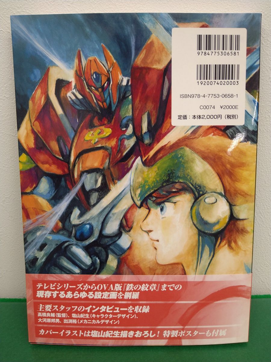 本｜機甲界ガリアン コンプリートアートワークス｜新紀元社｜2008年12