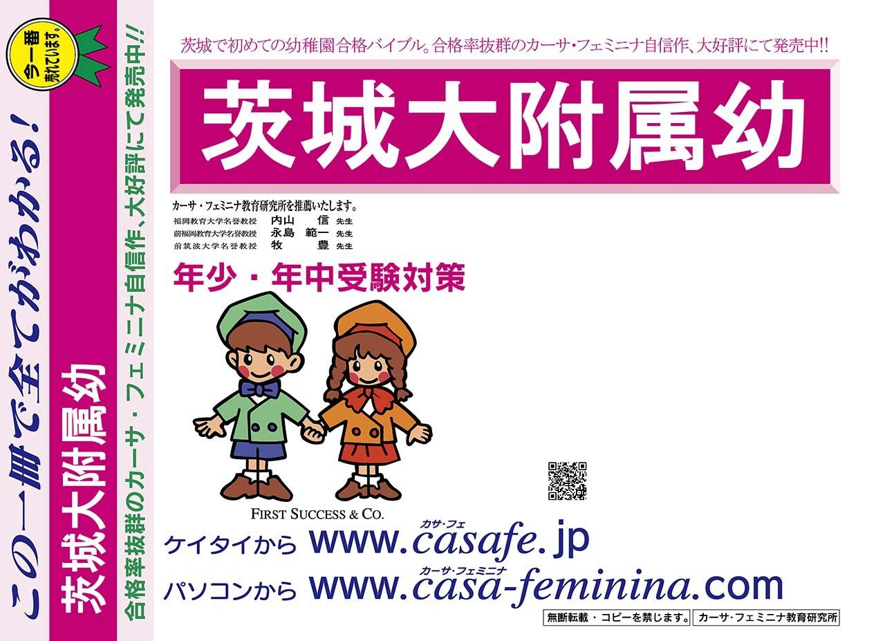 茨城大学附属幼稚園【茨城県】 2025年度用過去問題集19(2024+幼児テスト)
