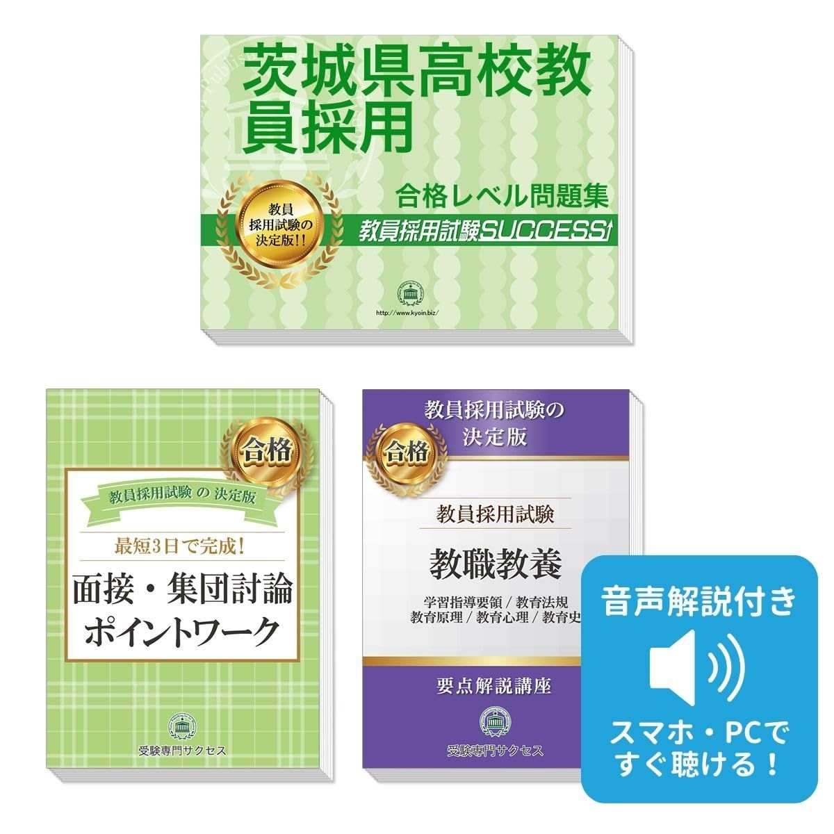 茨城県高校教員採用試験 ゼロから合格！ 重要ポイント問題集(３冊セット) 過去問の傾向と対策 [2027年度改訂版]