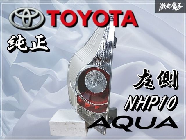 トヨタ純正 NHP10 アクア前期 左テ－ルランプ テ－ルライト NHP10