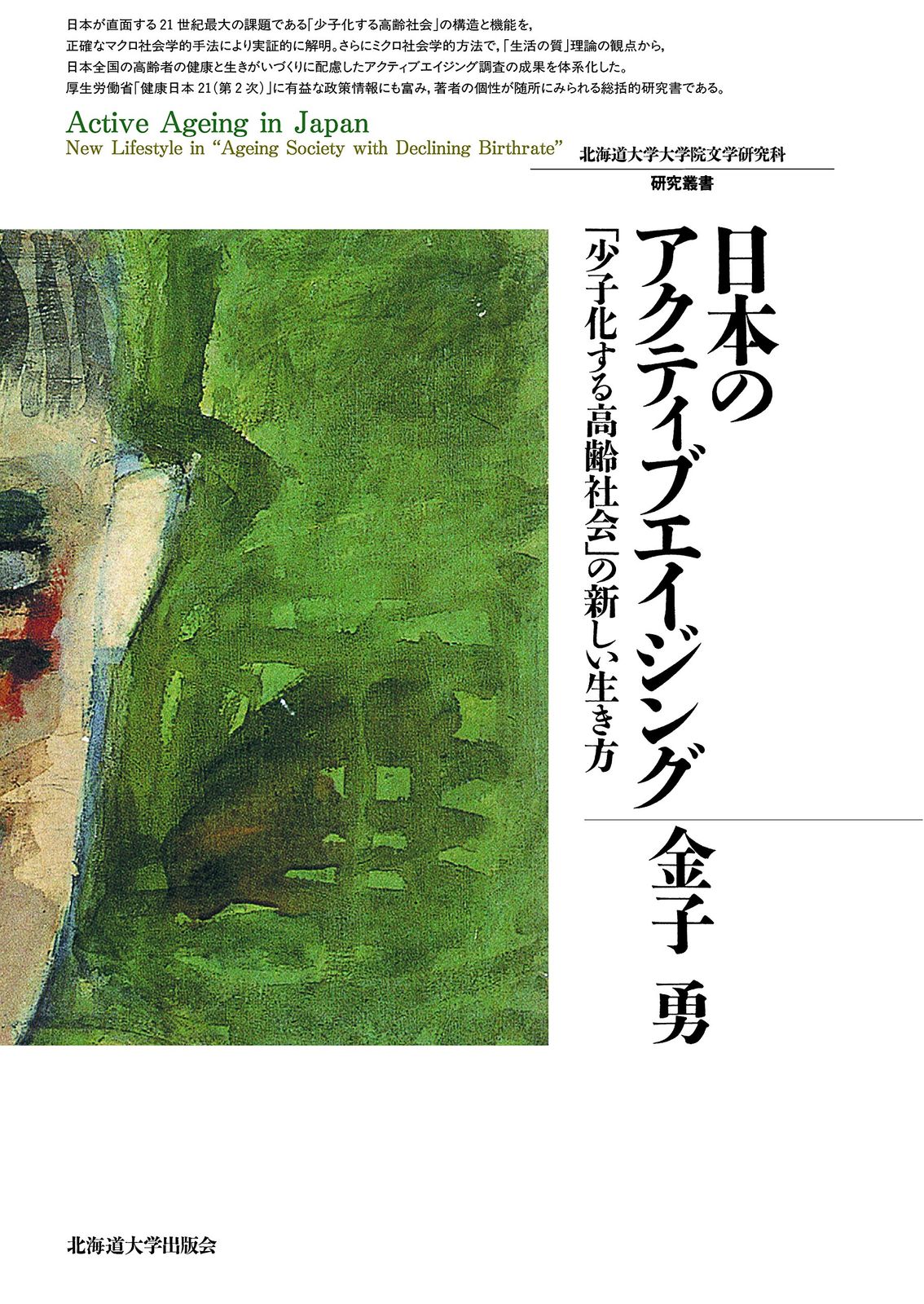 日本のアクティブエイジング (北海道大学大学院文学研究叢書)