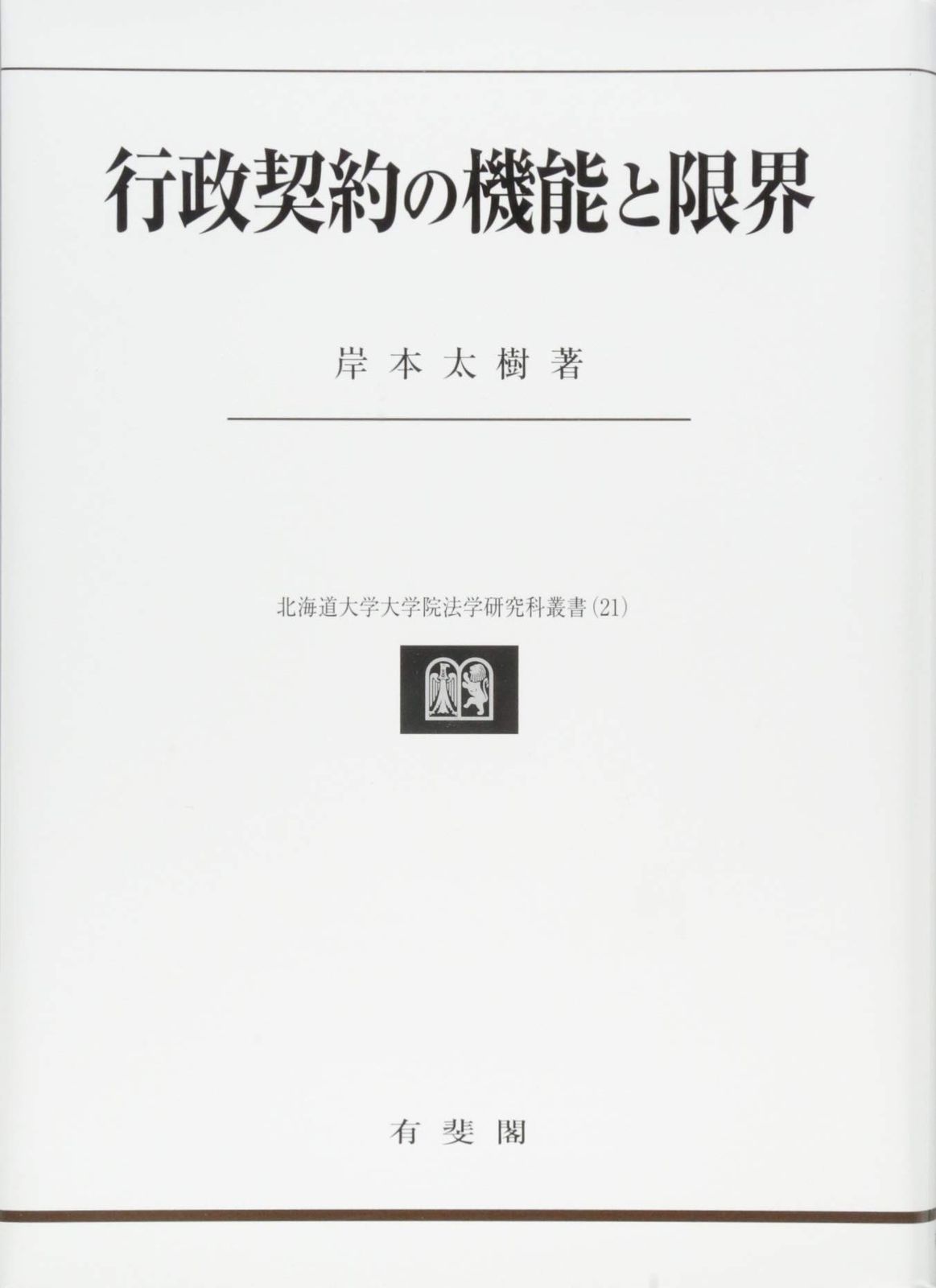 行政契約の機能と限界 (北海道大学大学院法学研究科叢書21)