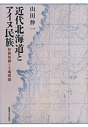 近代北海道とアイヌ民族ー狩猟規制と土地問題