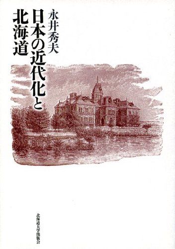 日本の近代化と北海道