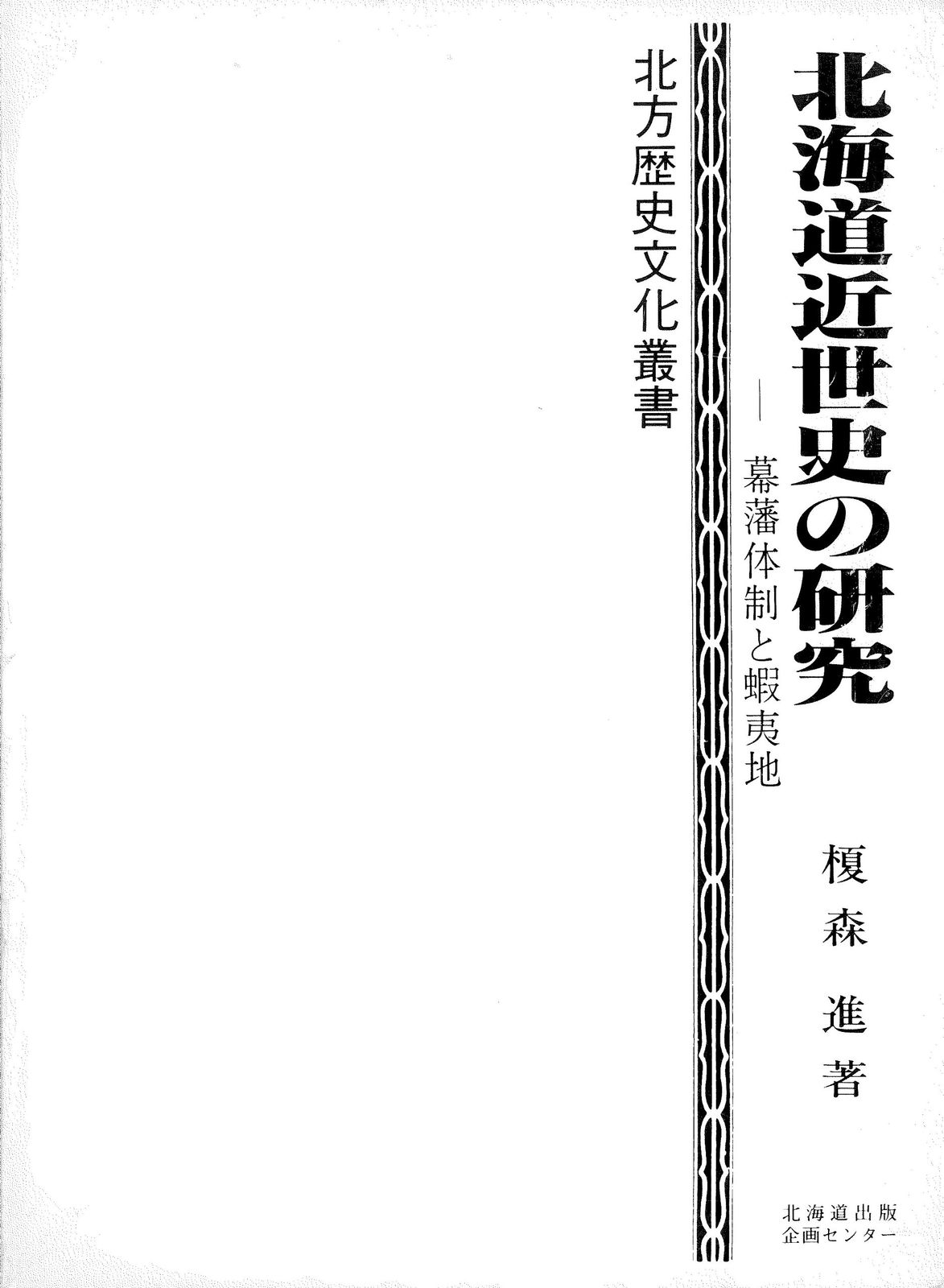 北海道近世史の研究<増補改訂>