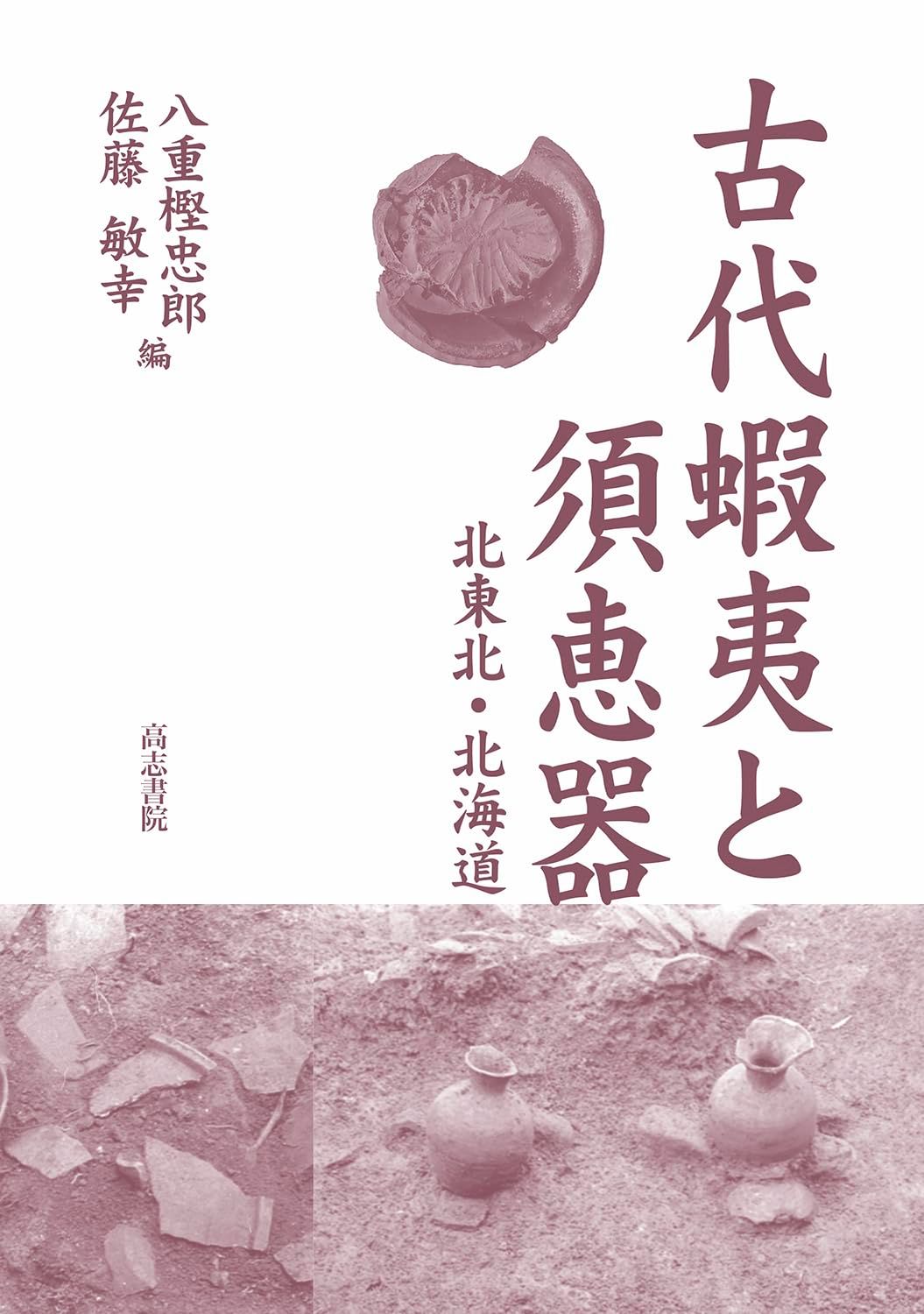 古代蝦夷と須恵器: 北東北・北海道