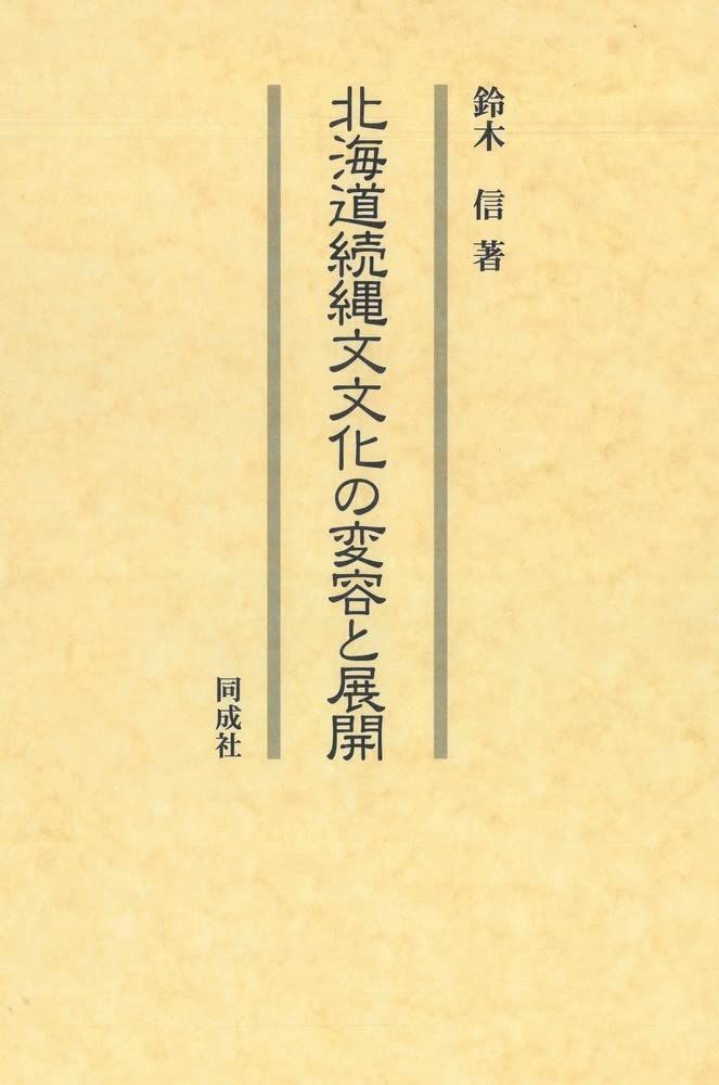 北海道続縄文文化の変容と展開