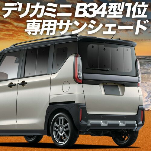  【吸盤＋7個】 デリカミニ B34A B35A B37A B38A型 サンシェード カーテン 車中泊 グッズ リア T G 車用カーテン カーフィルム カーシェード サイド セット フロント 日除け 専用 その他