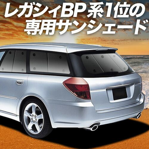 【吸盤＋6個】 レガシィ BP5系 サンシェード カーテン 車中泊 グッズ リア LEGACY BP5 車用カーテン カーフィルム カーシェード サイド セット フロント 日除け 専用