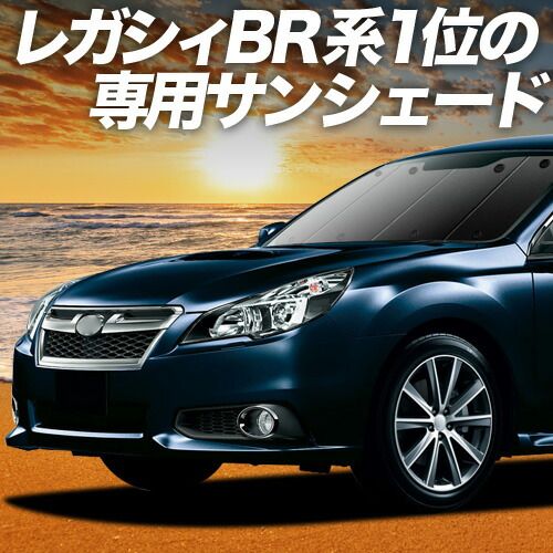 【吸盤＋4個】 レガシィ BR系 サンシェード カーテン 車中泊 グッズ フロント LEGACY ツーリングワゴン アウトバック 車用カーテン カーフィルム カーシェード サイド セット フロント 日除け 専用