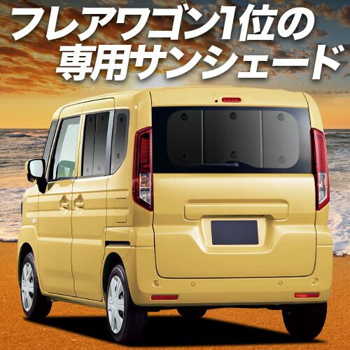 【吸盤＋5個】 新型 フレアワゴン MM54S 型 MM94S 型 サンシェード カーテン 車中泊 グッズ リア カスタムスタイル 車用カーテン カーフィルム カーシェード サイド セット フロント 日除け 専用