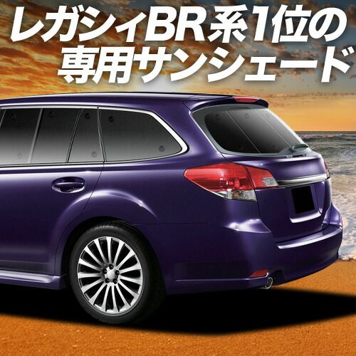 【吸盤＋6個】 レガシィ BR系 サンシェード カーテン 車中泊 グッズ リア LEGACY ツーリングワゴン アウトバック 車用カーテン カーフィルム カーシェード サイド セット フロント 日除け 専用