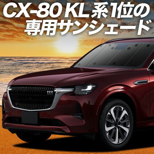 【吸盤＋5個】 マツダ CX-80 KL 系 サンシェード カーテン 車中泊 グッズ フロント CX 80 車用カーテン カーフィルム カーシェード サイド セット フロント 日除け 専用