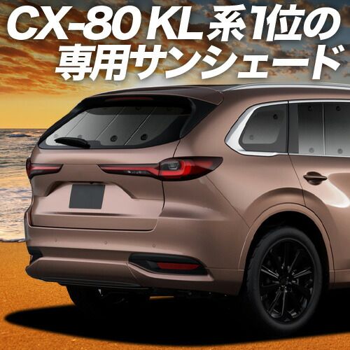 【吸盤＋4個】 マツダ CX-80 KL 系 サンシェード カーテン 車中泊 グッズ リア CX 80 車用カーテン カーフィルム カーシェード サイド セット フロント 日除け 専用