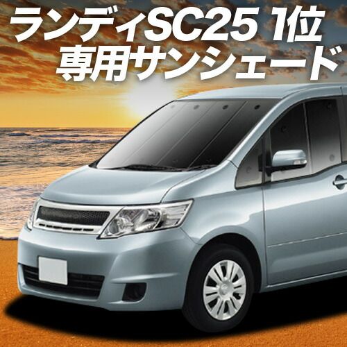 【吸盤＋5個】 ランディ DBA-SC25系 サンシェード カーテン 車中泊 グッズ フロント LANDY 車用カーテン カーフィルム カーシェード サイド セット フロント 日除け 専用