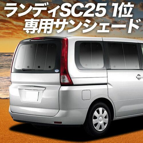 【吸盤＋5個】 ランディ DBA-SC25系 サンシェード カーテン 車中泊 グッズ リア LANDY 車用カーテン カーフィルム カーシェード サイド セット フロント 日除け 専用