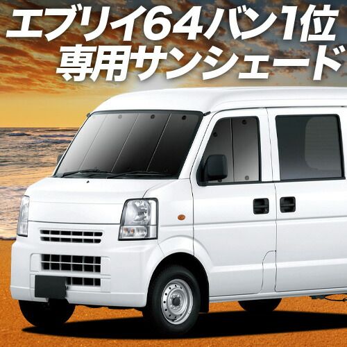 【吸盤＋6個】 エブリイ DA64V系 サンシェード カーテン 車中泊 グッズ フロント EVERY 車用カーテン カーフィルム カーシェード サイド セット フロント 日除け 専用