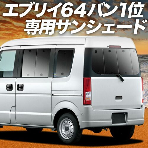 【吸盤＋5個】 エブリイ DA64V系 サンシェード カーテン 車中泊 グッズ リア EVERY 車用カーテン カーフィルム カーシェード サイド セット フロント 日除け 専用