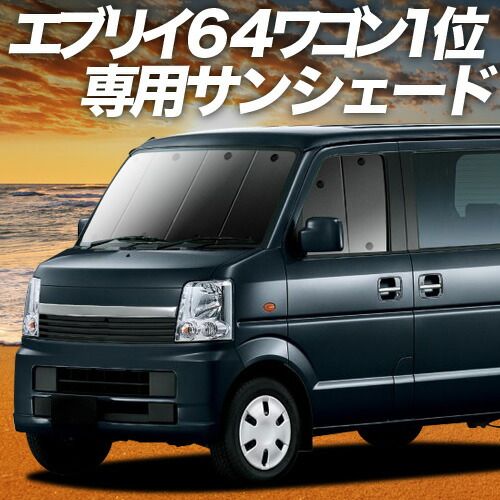 【吸盤＋4個】 エブリイ DA64W系 サンシェード カーテン 車中泊 グッズ フロント EVERY 車用カーテン カーフィルム カーシェード サイド セット フロント 日除け 専用