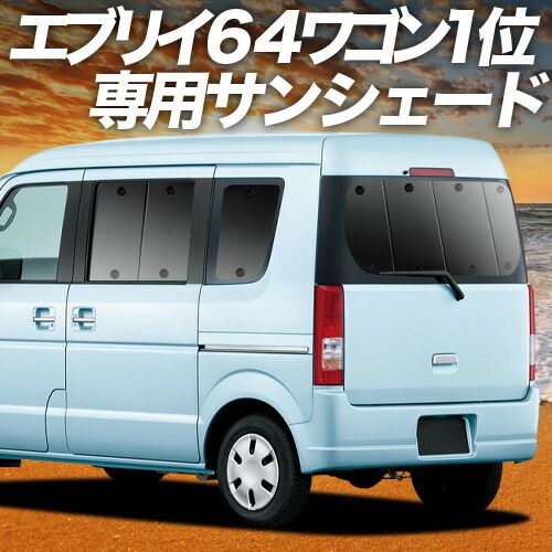 【吸盤＋5個】 エブリイ DA64W系 サンシェード カーテン 車中泊 グッズ リア EVERY 車用カーテン カーフィルム カーシェード サイド セット フロント 日除け 専用