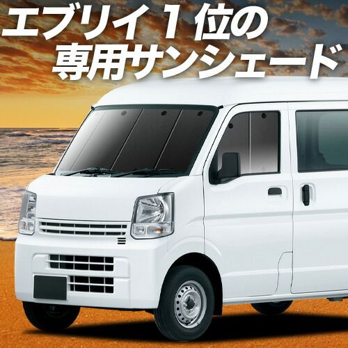 【吸盤＋4個】 エブリィ バン ワゴン DA17系 サンシェード カーテン 車中泊 グッズ フロント エブリイ DA17V DA17W EVERY VAN WAGON 車用カーテン カーフィルム カーシェード サイド セット フロント 日除け 専用