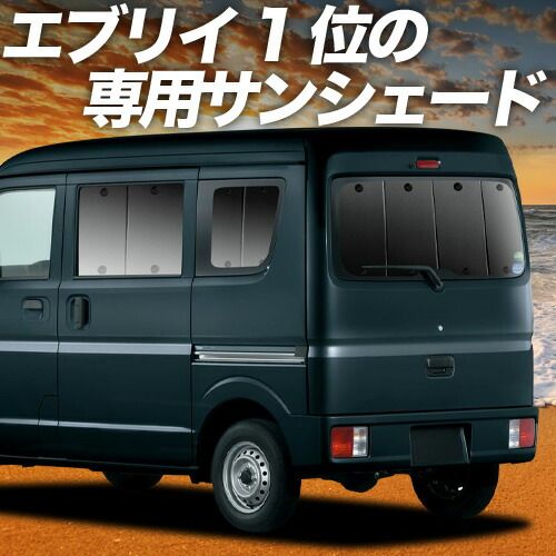 【吸盤＋5個】 エブリィ バン ワゴン DA17系 サンシェード カーテン 車中泊 グッズ リア エブリイ DA17V DA17W EVERY VAN WAGON 車用カーテン カーフィルム カーシェード サイド セット フロント 日除け 専用