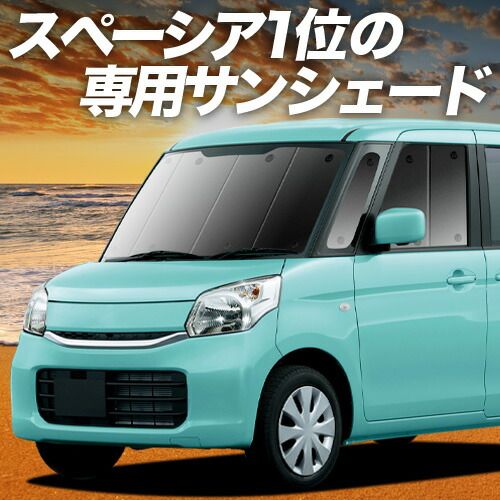 【吸盤＋6個】 スペーシア スペーシアカスタム MK32S/42S サンシェード カーテン 車中泊 グッズ フロント SPACIA 車用カーテン カーフィルム カーシェード サイド セット フロント 日除け 専用