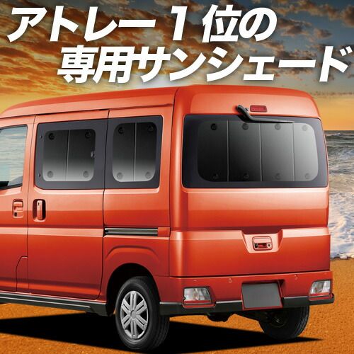 【吸盤＋5個】 新型 アトレー S700V/S710V型 サンシェード カーテン 車中泊 グッズ リア 車用カーテン カーフィルム カーシェード サイド セット フロント 日除け 専用