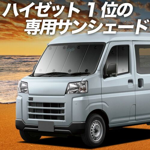 【吸盤＋4個】 新型 ハイゼットカーゴ S700V/710V型 サンシェード カーテン 車中泊 グッズ フロント 車用カーテン カーフィルム カーシェード サイド セット フロント 日除け 専用
