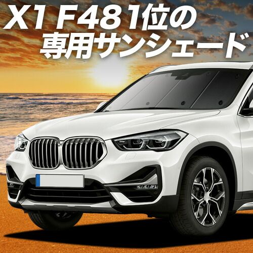 【吸盤＋5個】 BMW X1 F48 サンシェード カーテン 車中泊 グッズ フロント X1 車用カーテン カーフィルム カーシェード サイド セット フロント 日除け 専用