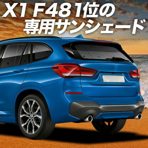 【吸盤＋4個】 BMW X1 F48 サンシェード カーテン 車中泊 グッズ リア X1 車用カーテン カーフィルム カーシェード サイド セット フロント 日除け 専用