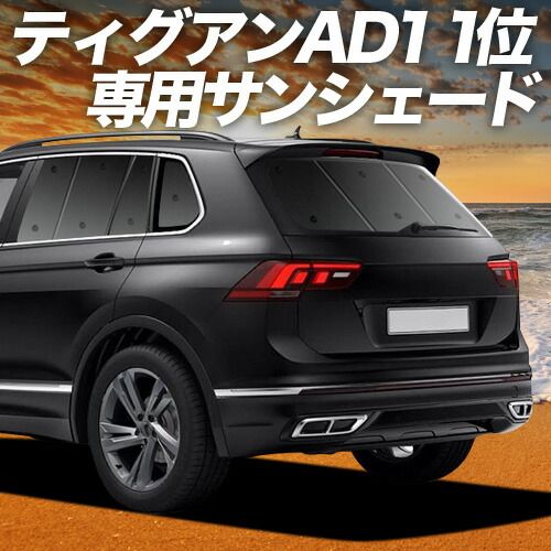 【吸盤＋6個】 ティグアン AD1 サンシェード カーテン 車中泊 グッズ リア TIGUAN 車用カーテン カーフィルム カーシェード サイド セット フロント 日除け 専用