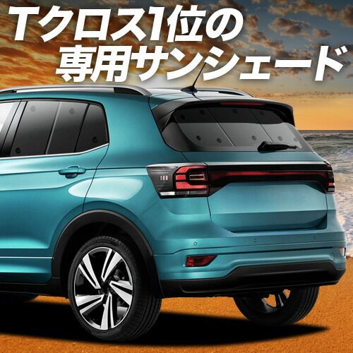 【吸盤＋5個】 Tクロス T-Cross サンシェード カーテン 車中泊 グッズ リア TSI 1st plus 車用カーテン カーフィルム カーシェード サイド セット フロント 日除け 専用