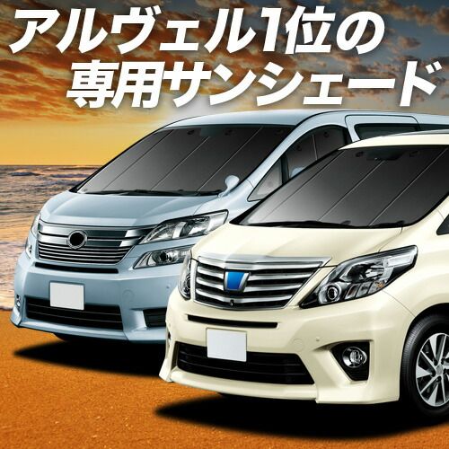 【吸盤＋6個】 アルファード 20系 ヴェルファイア 20系 サンシェード カーテン 車中泊 グッズ フロント ATH20W GGH20 ANH20W 車用カーテン カーフィルム カーシェード サイド セット フロント 日除け 専用