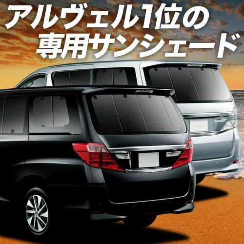 【吸盤＋4個】 アルファード 20系 ヴェルファイア 20系 サンシェード カーテン 車中泊 グッズ リア ATH20W GGH20 ANH20W 車用カーテン カーフィルム カーシェード サイド セット フロント 日除け 専用