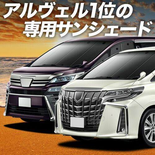 【吸盤＋4個】 アルファード 30系 ヴェルファイア 30系 サンシェード カーテン 車中泊 グッズ フロント 30W 35W 車用カーテン カーフィルム カーシェード サイド セット フロント 日除け 専用