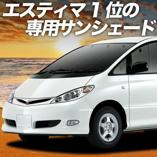 【吸盤＋4個】 エスティマ 30系 40系 サンシェード カーテン 車中泊 グッズ フロント ESTIMA 車用カーテン カーフィルム カーシェード サイド セット フロント 日除け 専用 10,952円