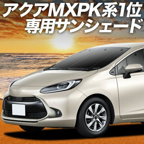 【吸盤＋5個】 新型 アクア MXPK10/11/15/16型 サンシェード カーテン 車中泊 グッズ フロント ハイブリッド対応 AQUA 車用カーテン カーフィルム カーシェード サイド セット フロント 日除け 専用