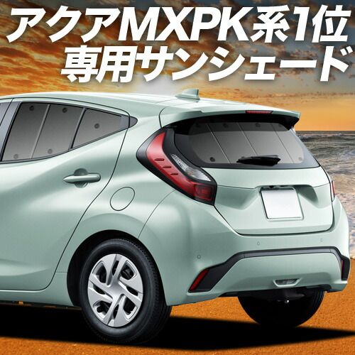 【吸盤＋5個】 新型 アクア MXPK10/11/15/16型 サンシェード カーテン 車中泊 グッズ リア ハイブリッド対応 AQUA 車用カーテン カーフィルム カーシェード サイド セット フロント 日除け 専用